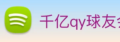 千亿qy球友会 Logo